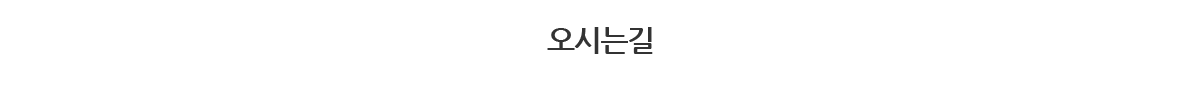 오시는길