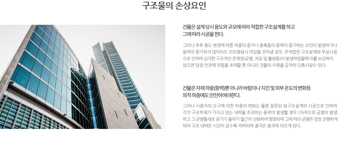 구조물의 손상요인