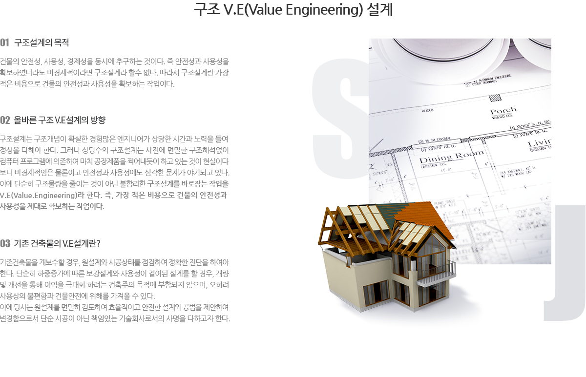 구조 V.E(Value Engineering) 설계